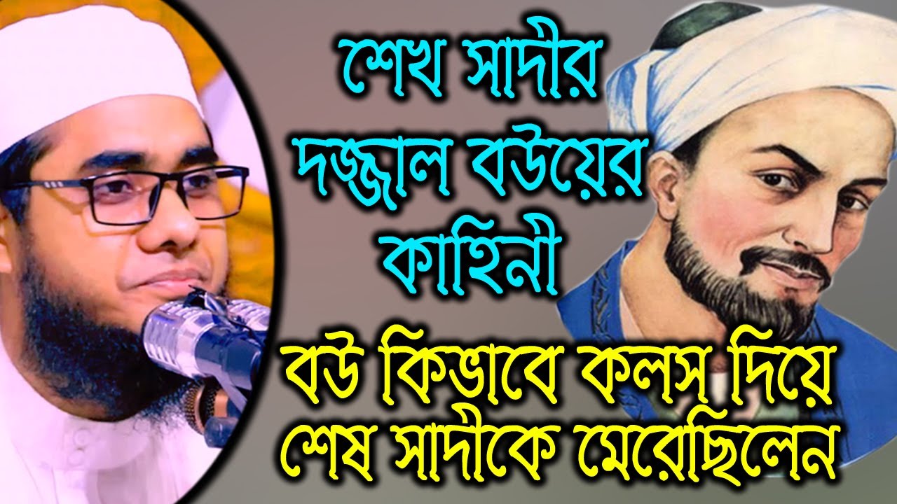 শেখ সাদীর দাজ্জাল বউয়ের কাহিনী Mufti shahidur rahman waz | Mufti Shahidur Rahman Mahmudabadi