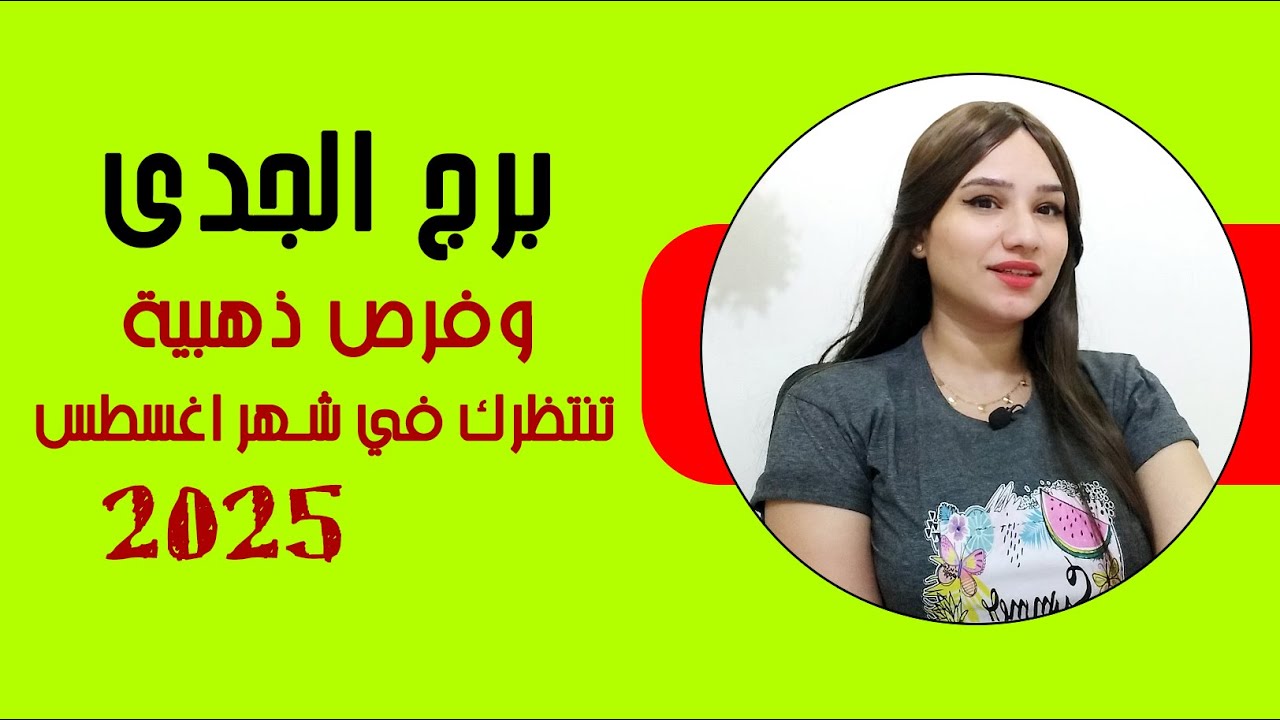 برج الجدى واقوي الفرص الذهبية في شهر اغسطس 2025 ومفاجأت سارة