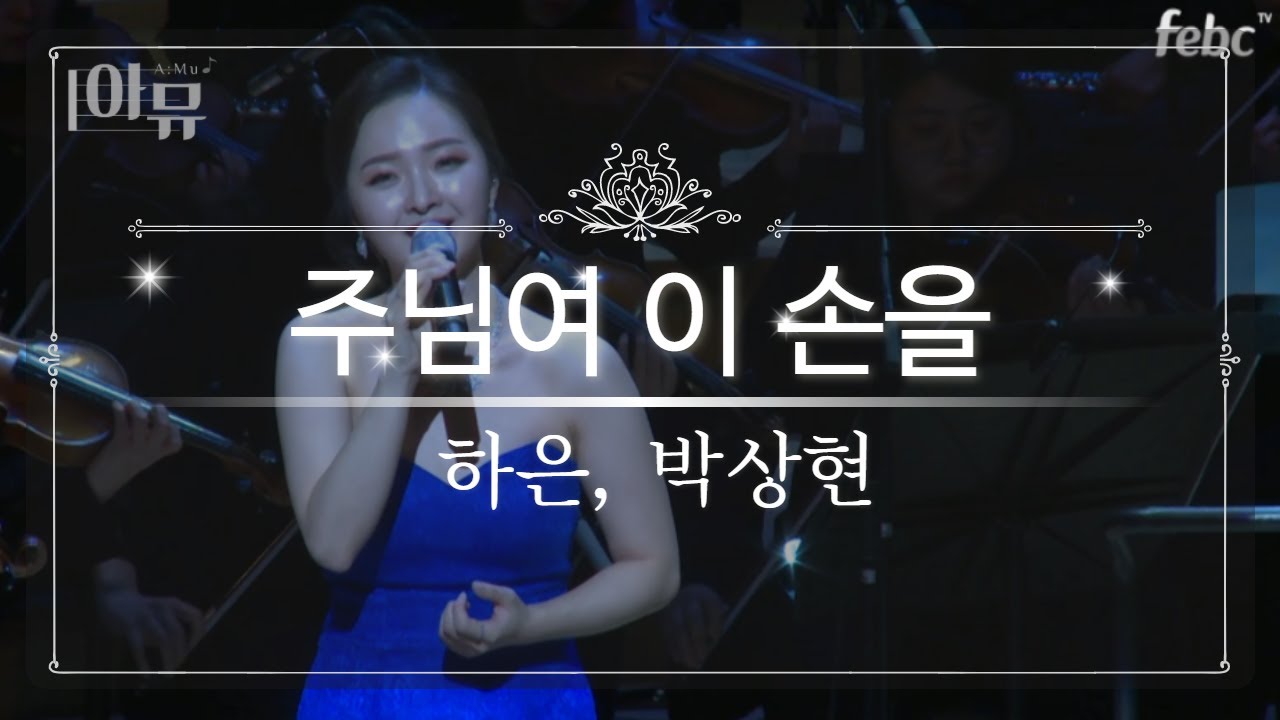 팝소프라노 하은 - 주님여 이 손을 & 내 주를 가까이 (지휘자 박상현) | 은혜의찬양 | 2019 극동방송 가을음악회 공연실황