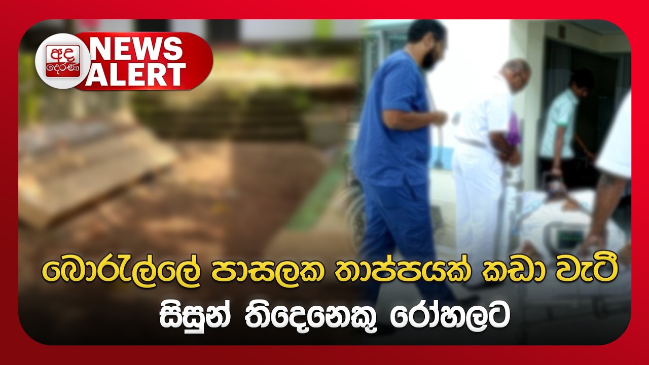 🔴NEWS ALERT: බොරැල්ලේ පාසලක තාප්පයක් කඩා වැටී සිසුන් තිදෙනෙකු රෝහලට | Ada Derana