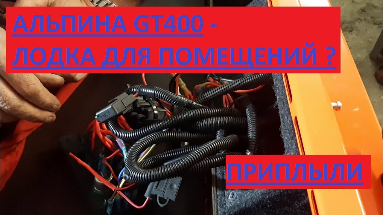 Альпина GT400. Лодка для помещений?