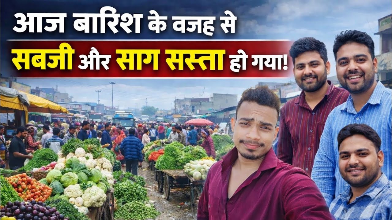 आज सब्जी और साग इतना सस्ता क्यों? | पूरी खबर | 🍐🥦🥒🍋‍🟩🥕 #सब्जीमंडी#MandiRate#AfjalSmartVlogs