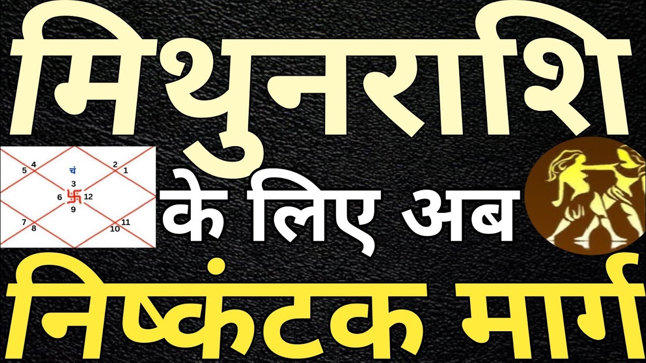 मिथुन राशि के लिए अब निष्कंटक मार्ग #Gemini,#Mithunrashi,#shanirahu,