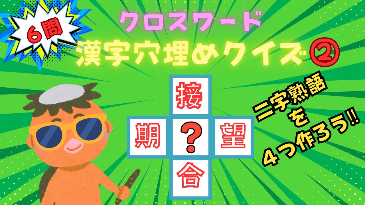 【クロスワード漢字穴埋めクイズ②】楽しく挑戦！脳トレクイズ