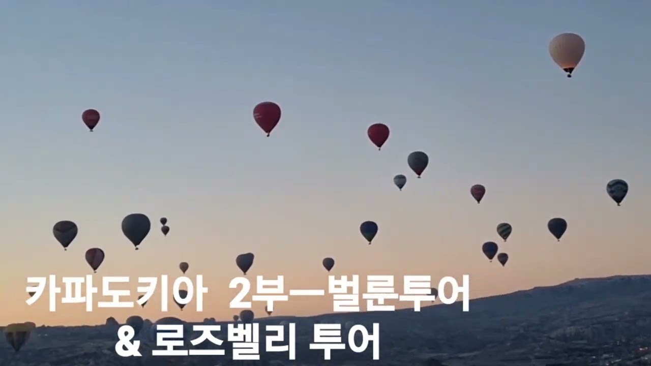 튀르키예 여행기2편 ㅡ카파도키아 2부(벌룬투어&로즈벨리투어)/유진쌤기타교실