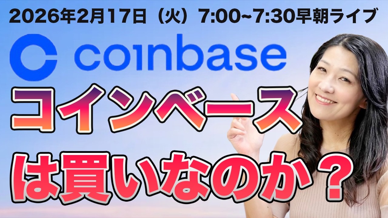 2026年2月17日朝7時から米国株モーニングライブ！コインベースは買いなのか？！