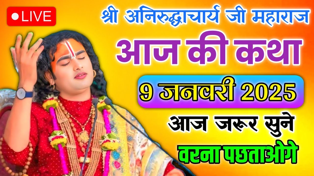 आज की कथा 💥 9 जनवरी 2025💥 श्री अनिरुद्ध आचार्य जी महाराज ❤️ स्पेशल कथा #aniruddhacharya 🙏 