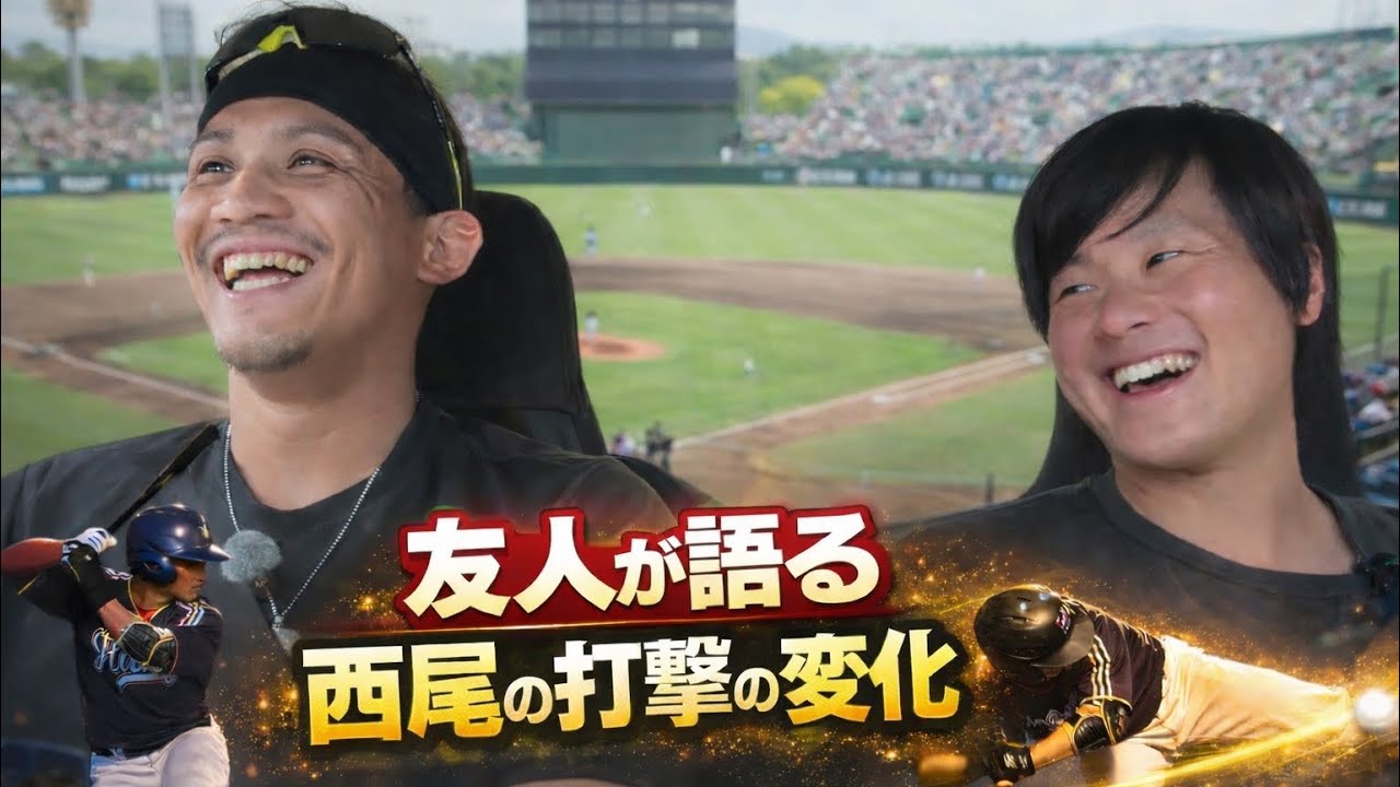 ５年ぶりにチームメイトになった友人が語る西尾の変化