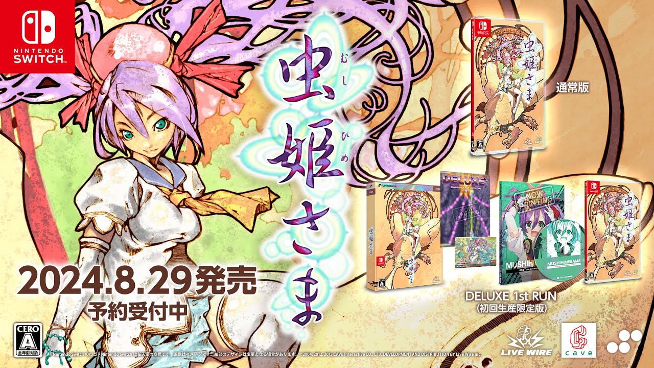 『虫姫さま』パッケージ版トレーラー / Mushihimesama Physical Edition Trailer