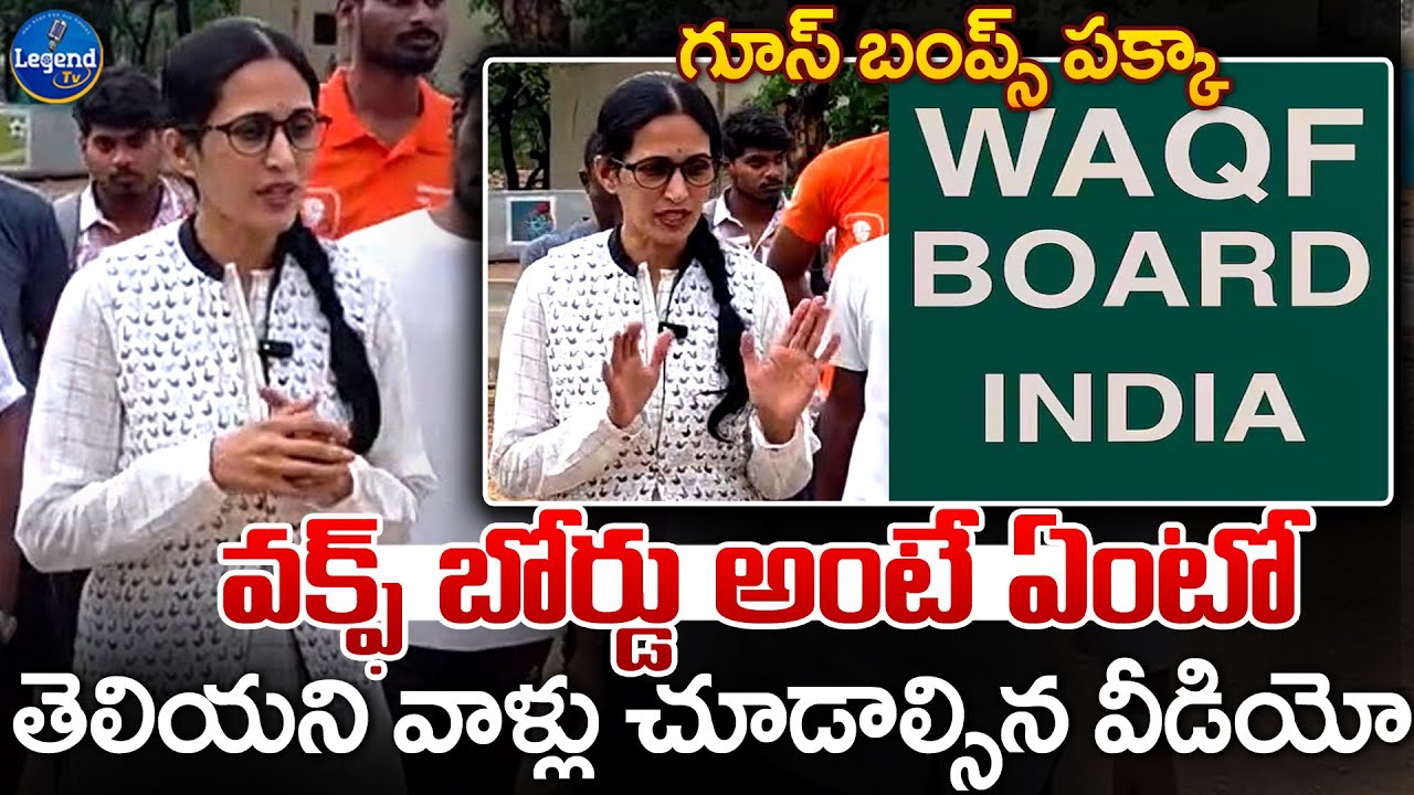 వక్ఫ్ బోర్డ్ గురుంచి ఎవ్వరికి తెలియని నిజాలు 😲||  Waqf Board Bill India || LegendTv