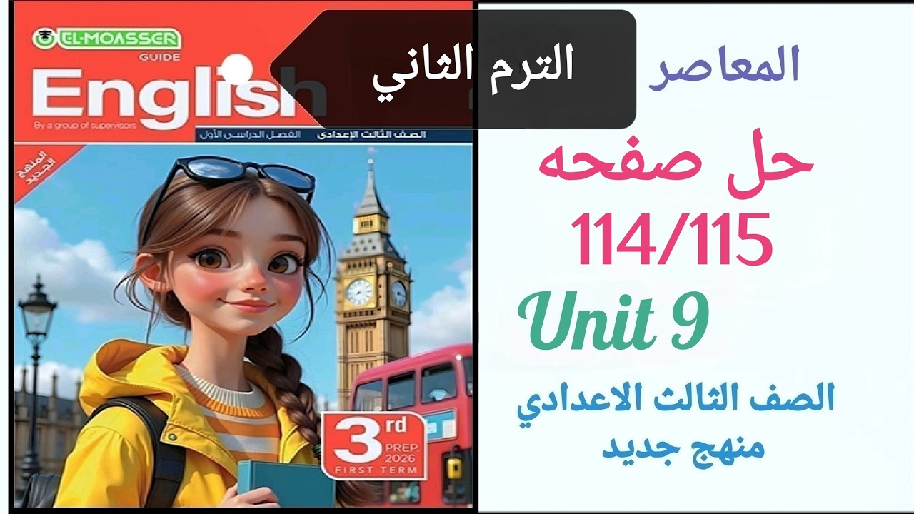 حل صفحه 115/114 انجليزي تالته اعدادي الترم الثاني كتاب المعاصر Unit 9  التاسعة