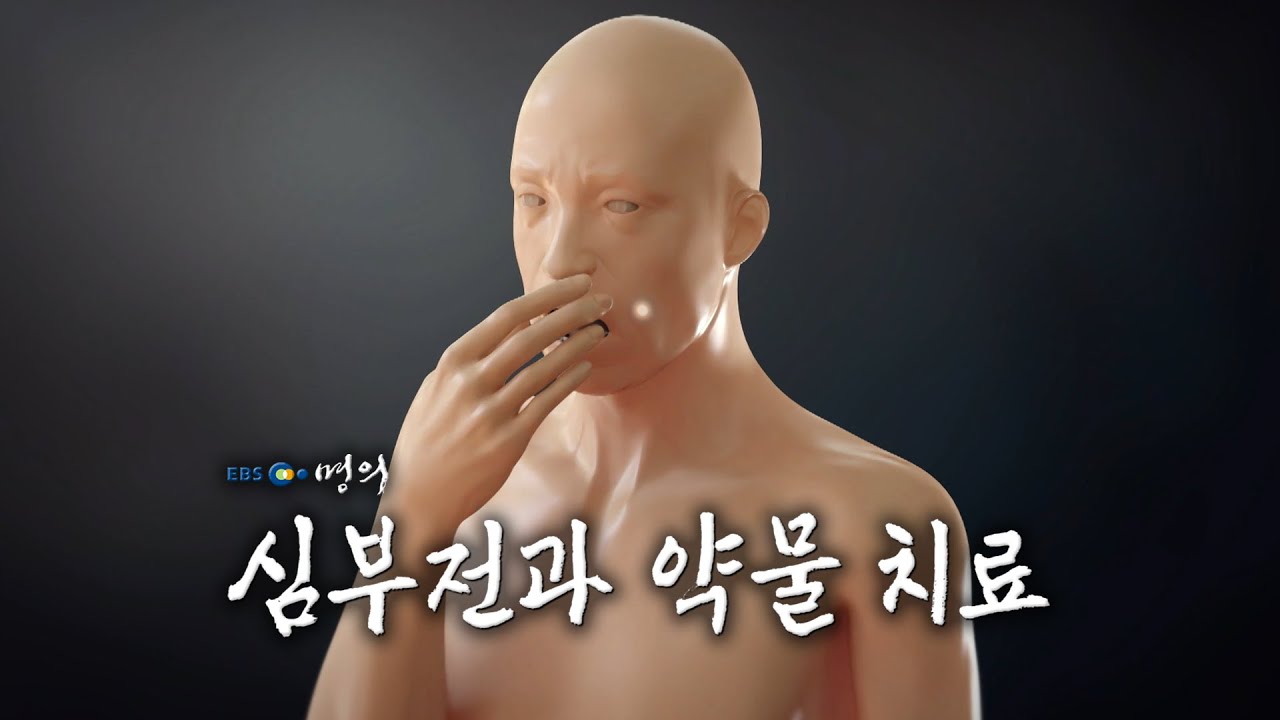 [명의 의학백과📖] 심부전과 약물 치료