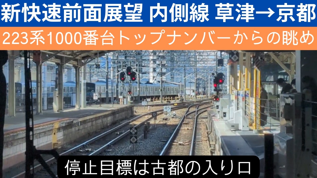京都へ向かう前面展望 0番のりばにくろしお発見！ 景色も放送も春の装い 浪漫あふれる内側線ビュー 新快速3月の歩み 20260314