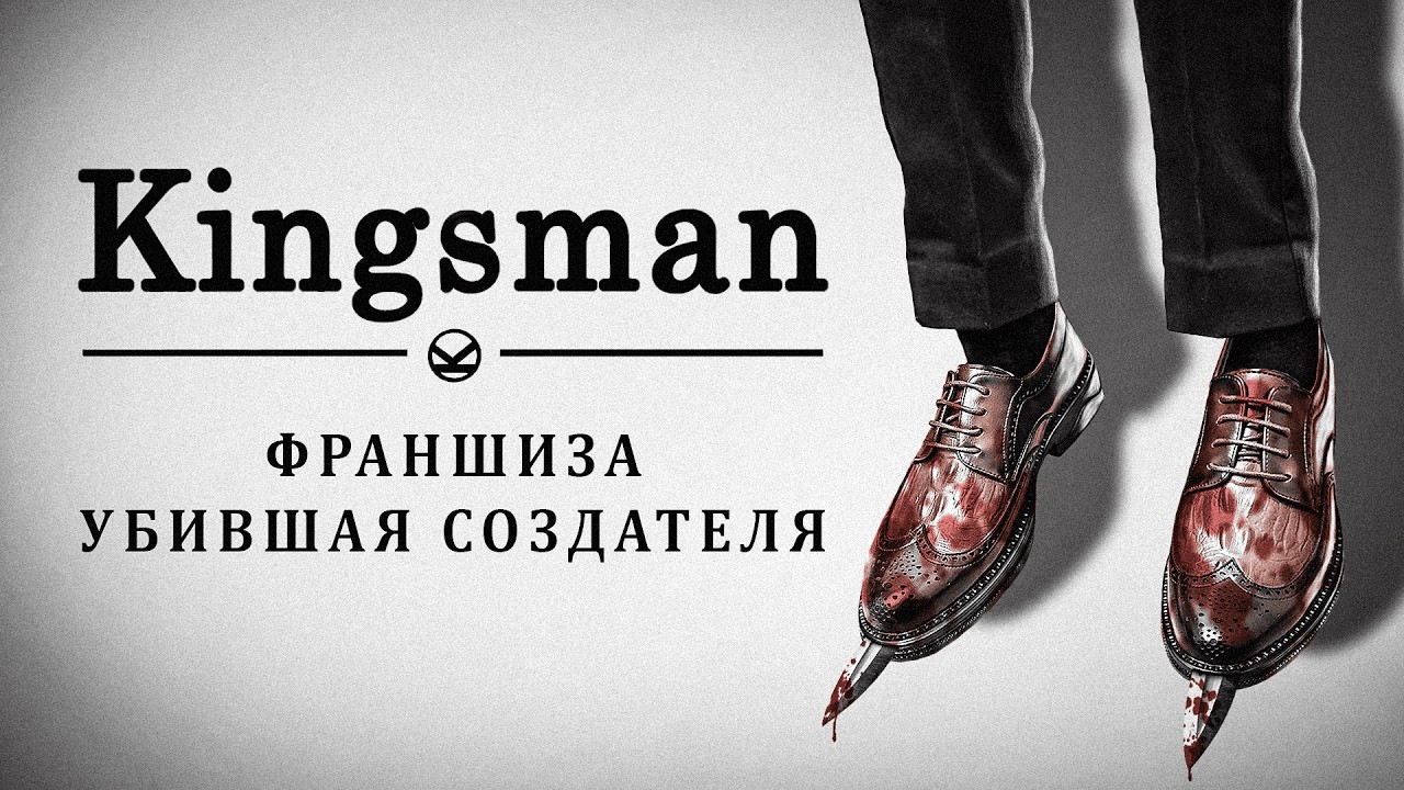 Kingsman — франшиза, убившая создателя