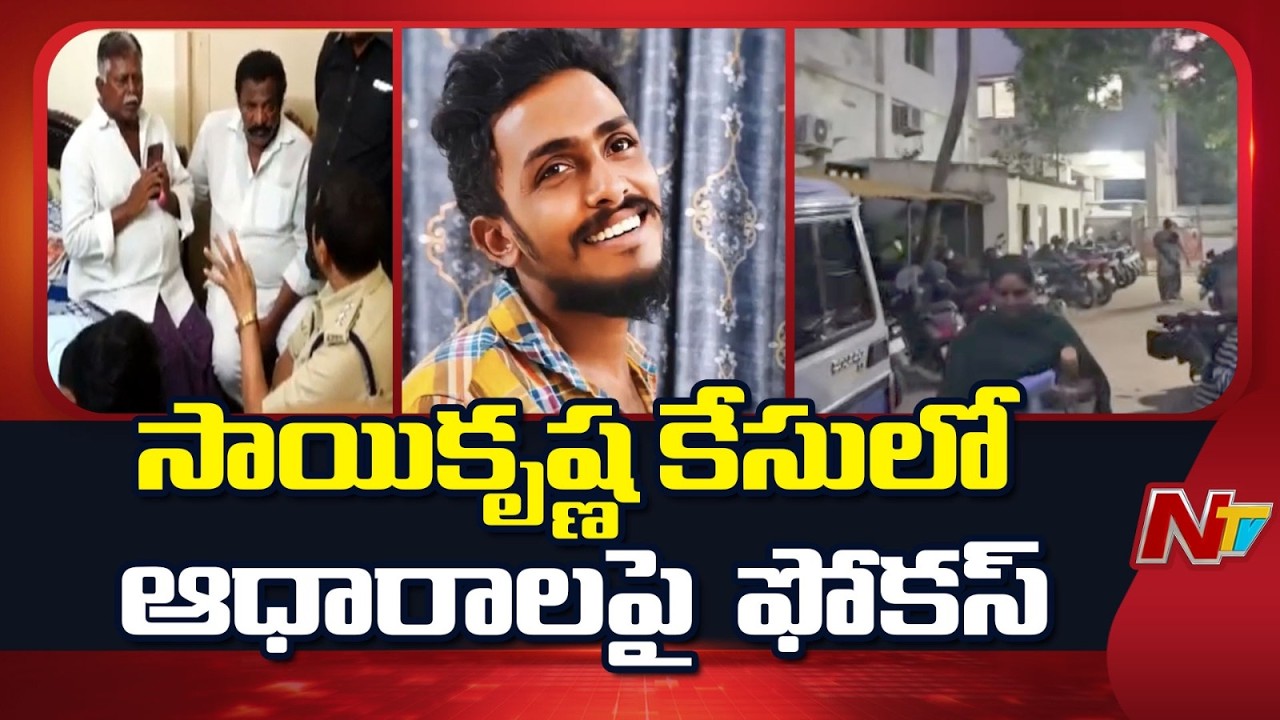 Investigation Team Focus on Evidence in Sai Krishna Case | NTV Telugu