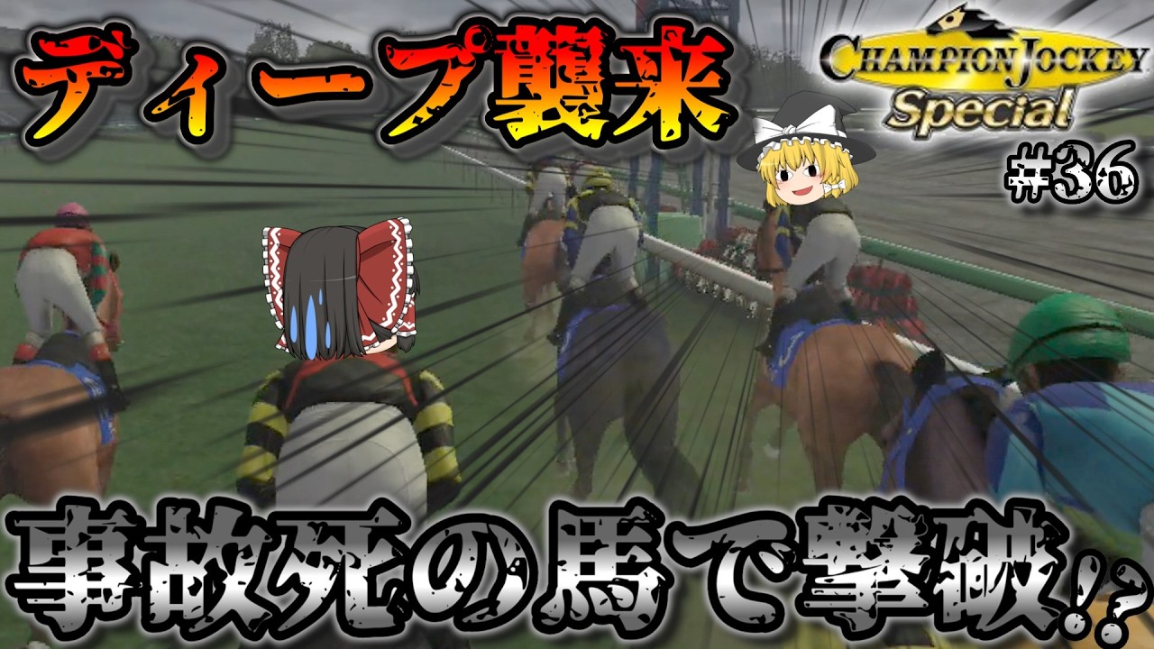悲運の穴馬でディープインパクト撃破…できるのか！？【NEW天才騎手伝説】♯36チャンピオンジョッキースペシャル