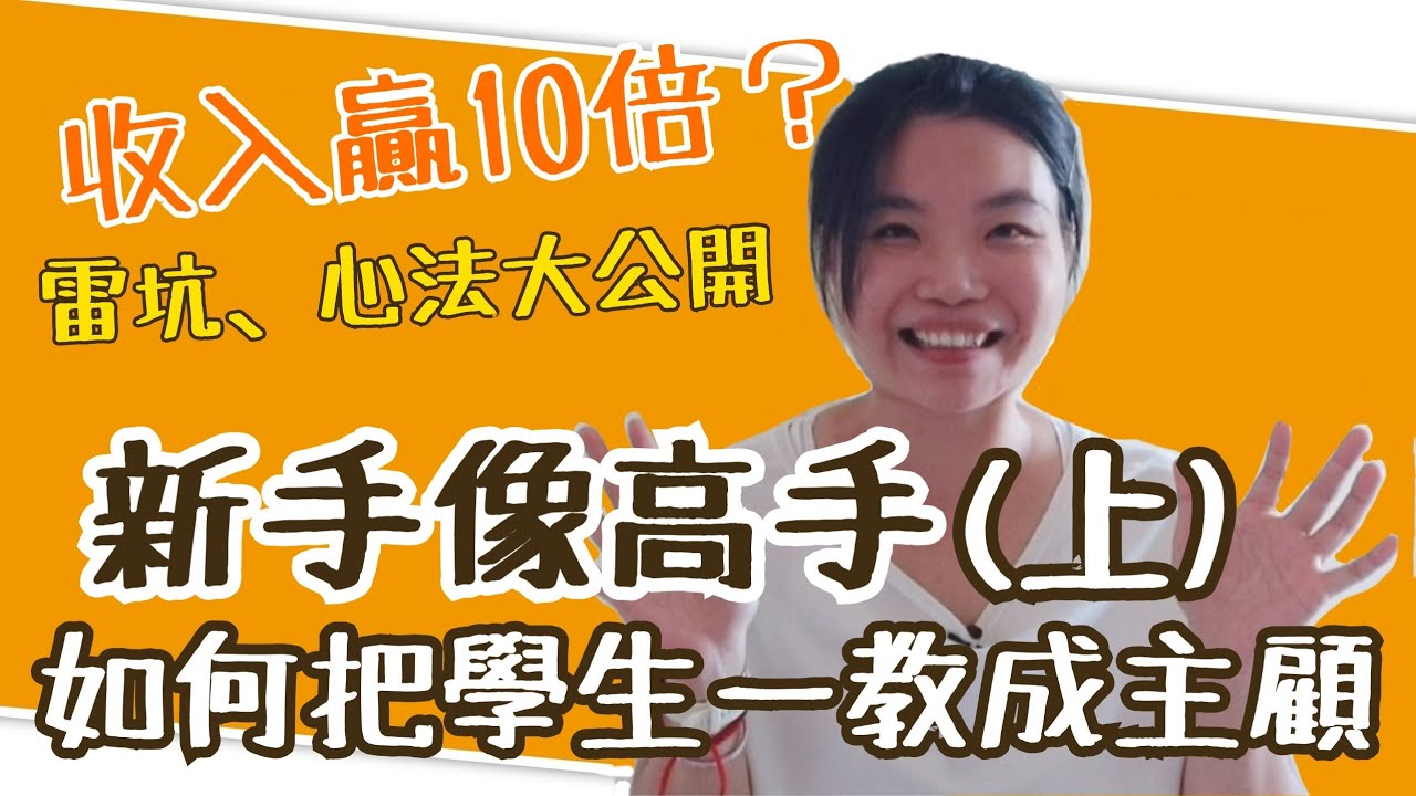 【優質家教#03(上)】新手如何提升10倍收入？學生黏住你了！一教成主顧的秘辛【橙香數學tutor】