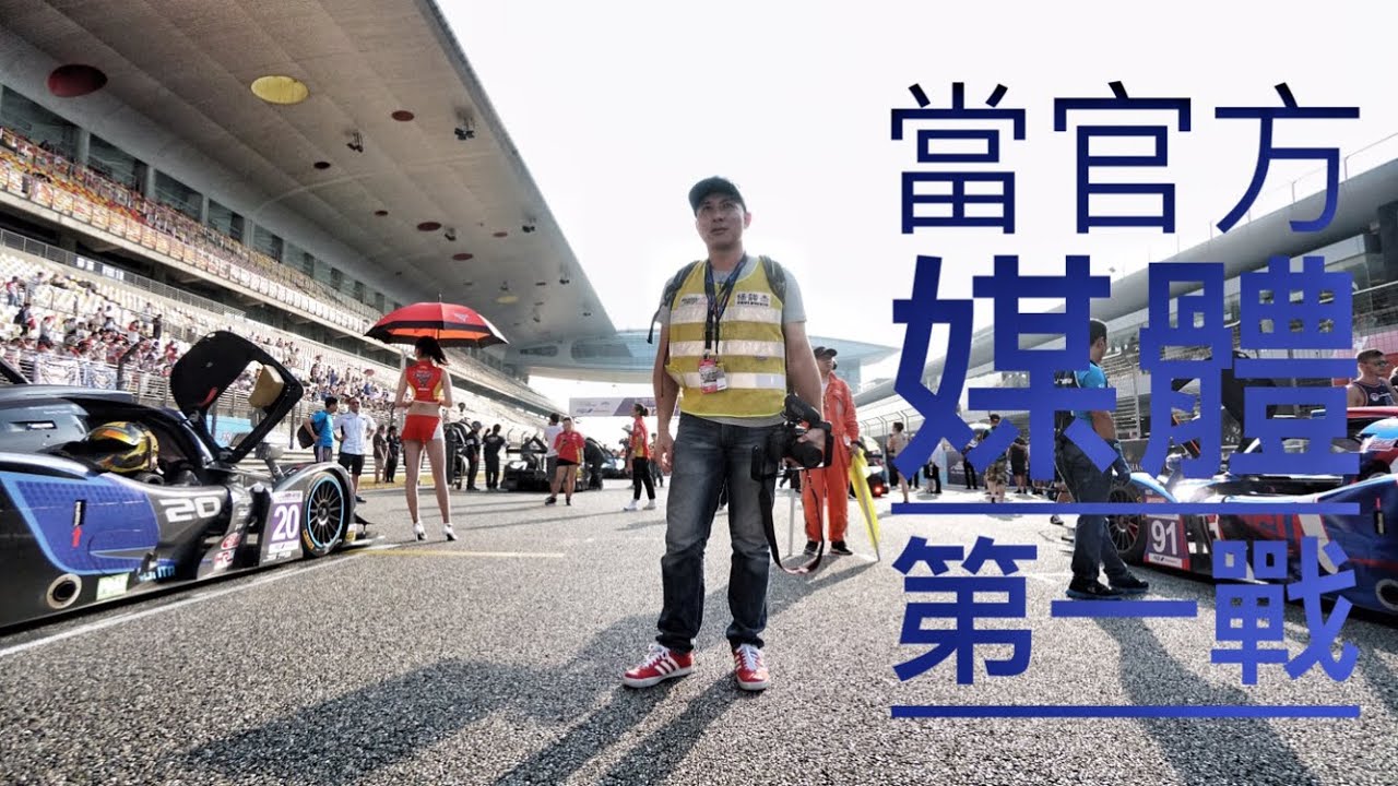 與林志穎賽車去 上海第一天賽事 | 驚見閃電麥坤 | 「台灣人行大陸」「Men’s Game 玩物誌」超跑達人 林志鑫