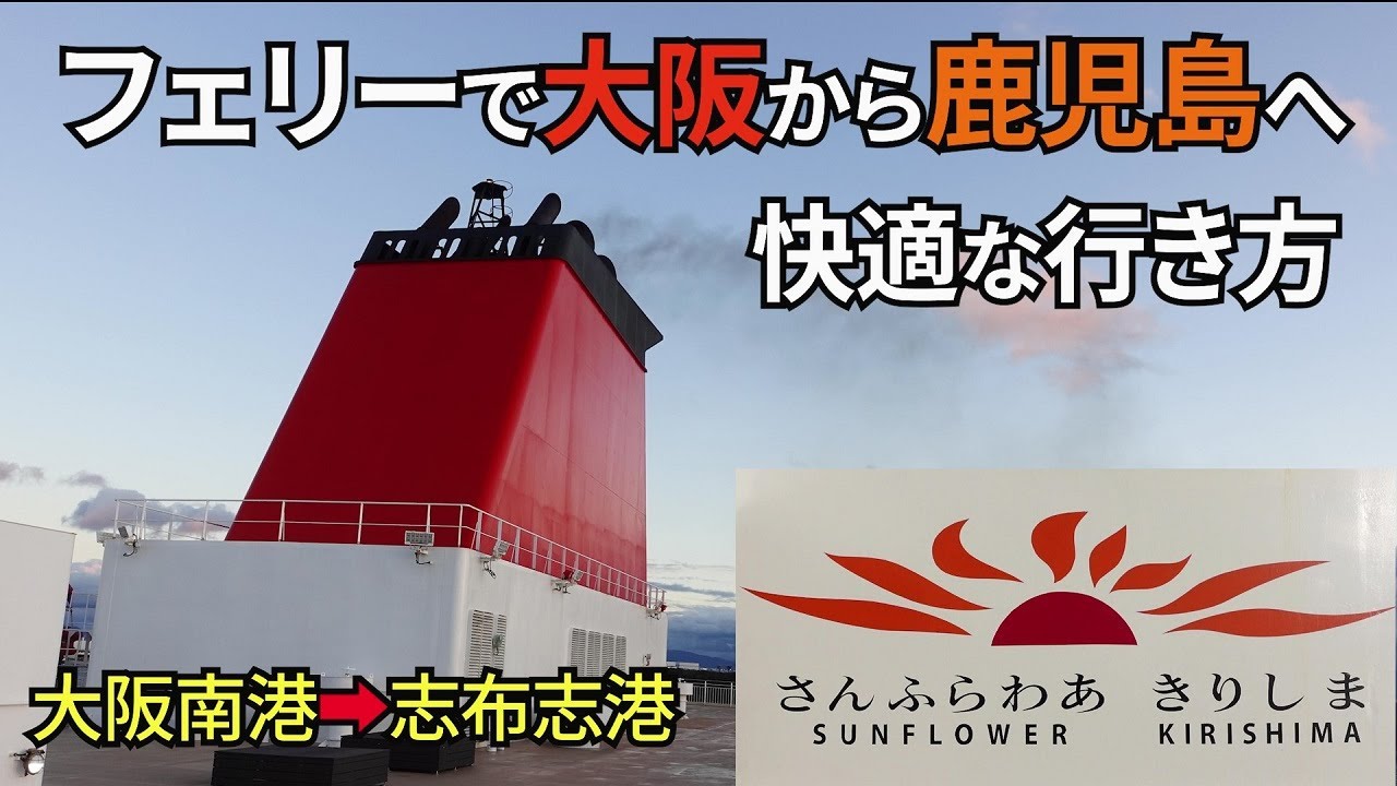 【超快適鹿児島行きフェリー16時間】大阪南➡志布志行き「さんふらわあきりしま」乗船記です。志布志港から鹿児島中央駅まで無料送迎バス有り【