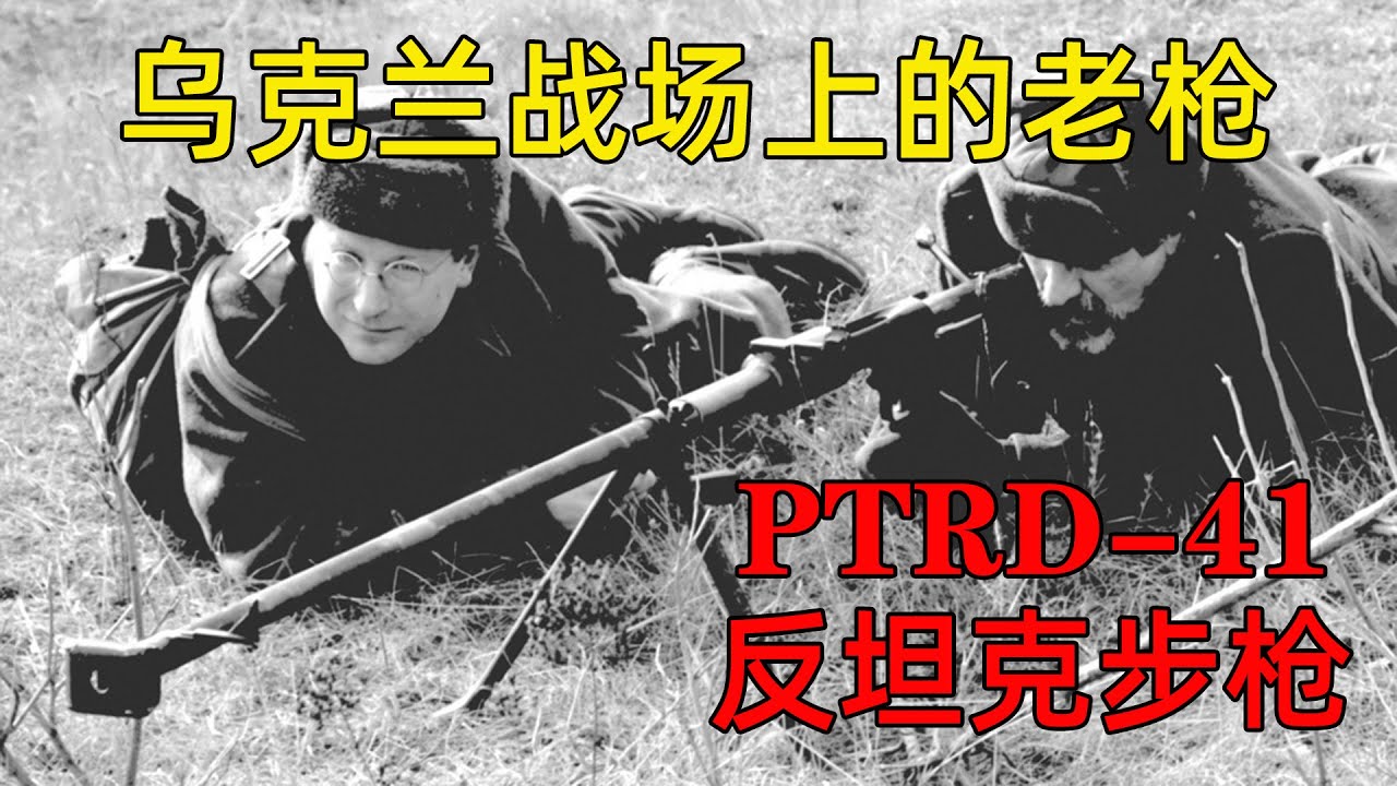 烏克蘭戰場上的老槍——PTRD-41反坦克步槍
