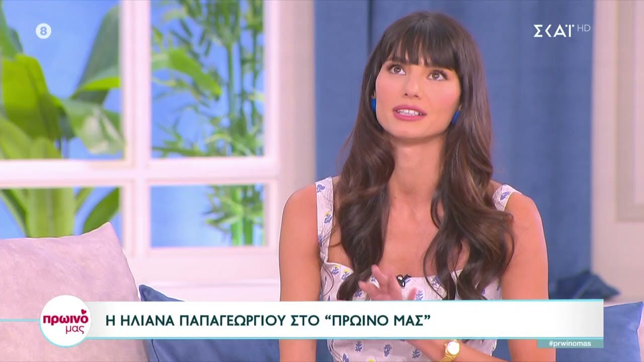 Ηλιάνα Παπαγεωργίου: Δεν ζω σε γυάλα, έχω ζήσει δύσκολες καταστάσεις και δεν μασάω  | Πρωινό Mας