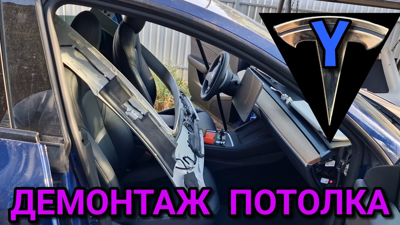 Tesla model Y  демонтаж обшивки панорами, потолка