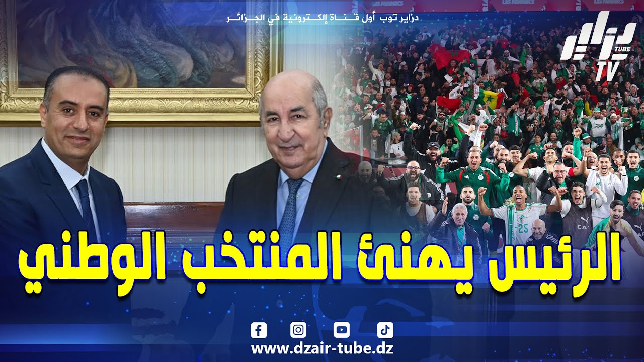 الرئيس تبون يهنئ المنتخب الوطني ومولودية الجزائر تخيب جماهيرها في رابطة الأبطال الأفريقيا