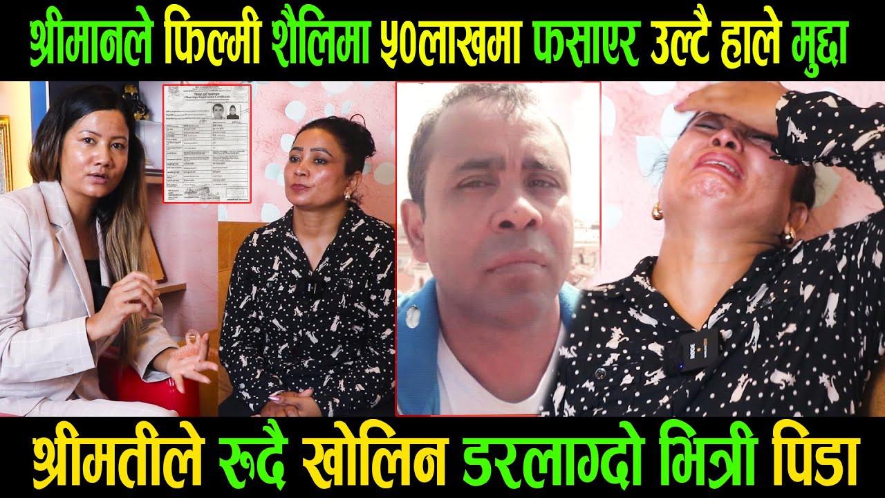 श्रीमानले फिल्मी शैलिमा ५०लाखमा फसाएर उल्टै हाले मुद्दा।श्रीमतीले रुदै खोलिन डरलाग्दो भित्री पिडा।