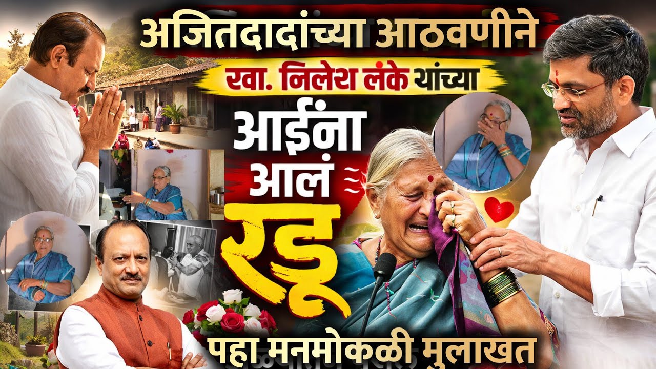 अजितदादांच्या आठवणीने खा. निलेश लंके यांच्या आई ढसा ढसा रडल्या - पाहा मनमोकळी मुलाखत 