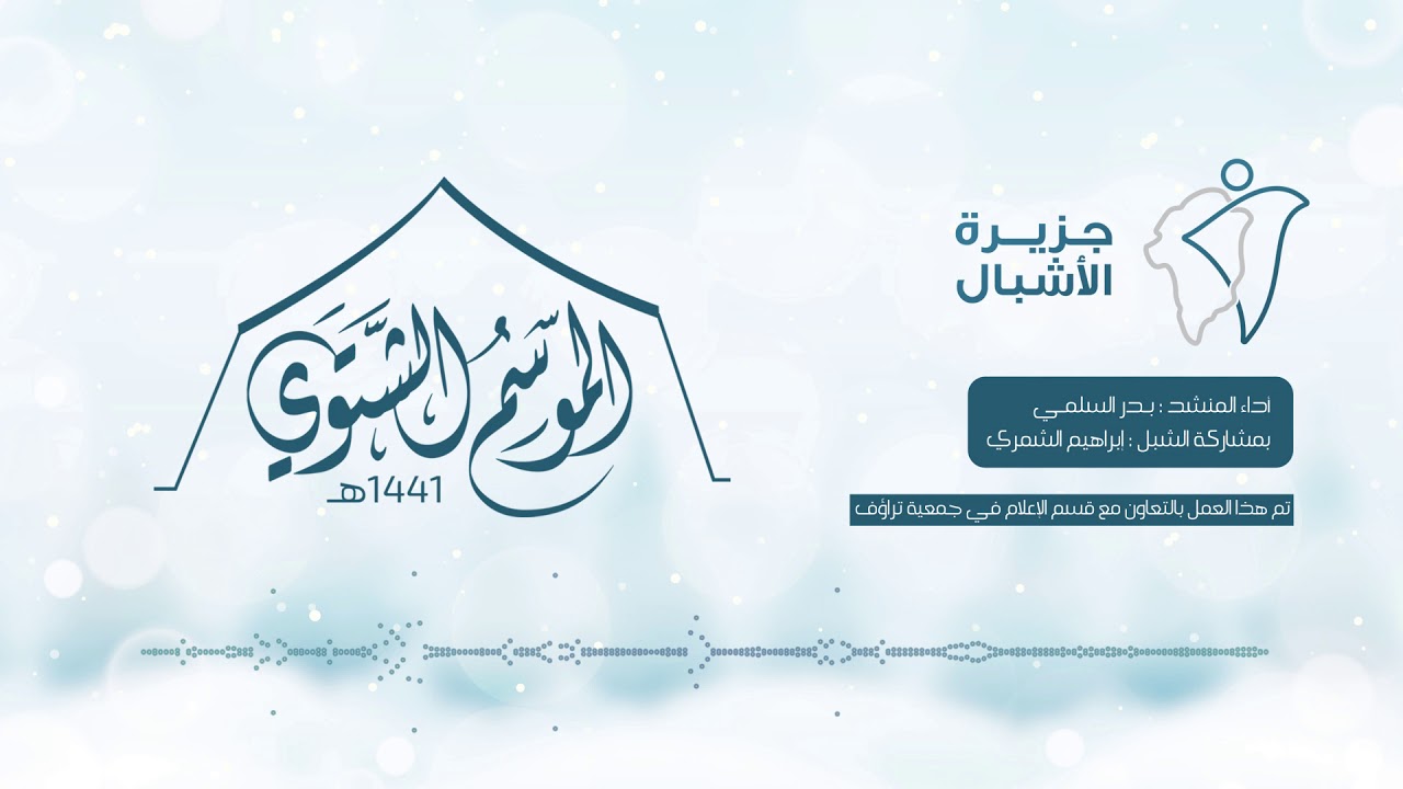 النشيد الرسمي لـ جزيرة الأشبال | الموسم الشتوي
