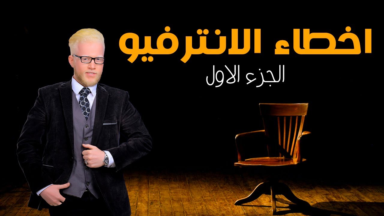 اخطاء الانترفيو  - محدش بيحضر الانترفيو
