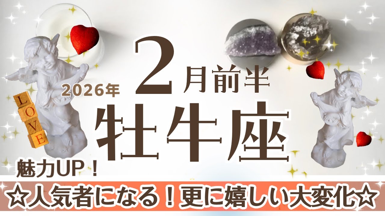 おうし座さんへ♈️【2月前半】☆大変化！信念の変容後に新たな進路へ♦︎月初は忙しいかも！♦︎人望/人気/サポーター/魅力UP♧最善の結果へ!無垢の天使&自己肯定の天使☆アファメーションで引き寄せ