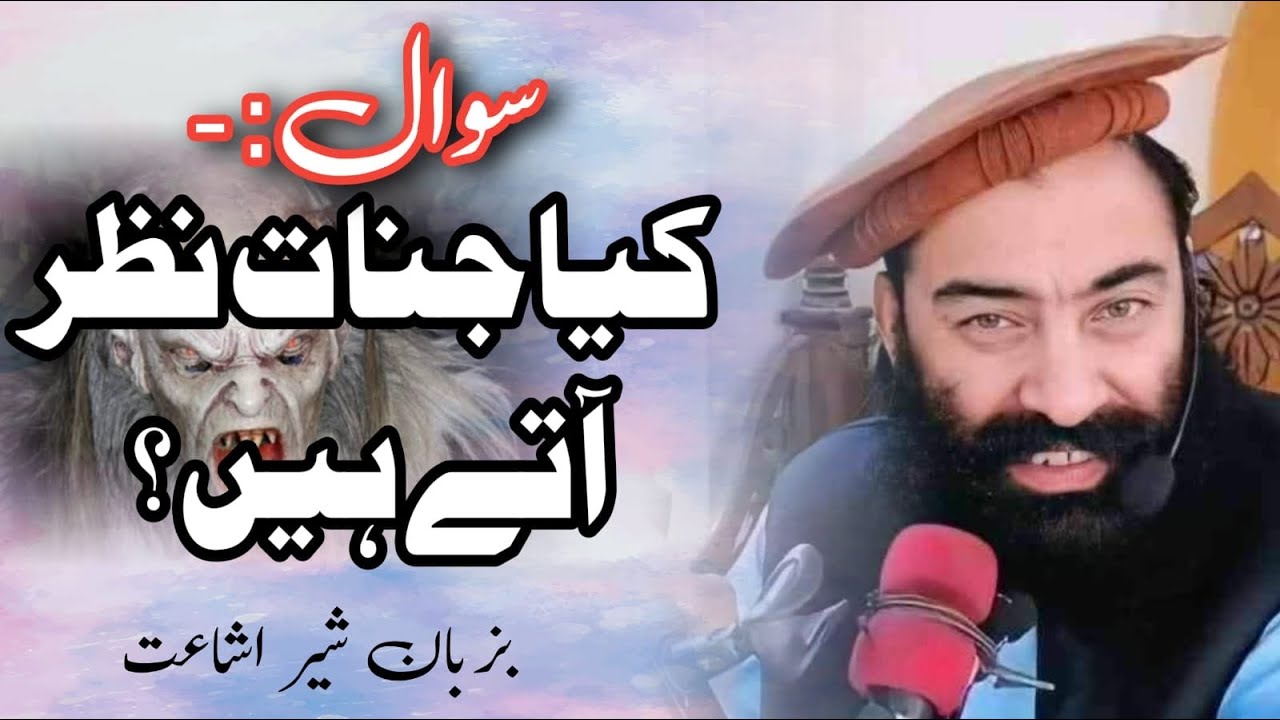 سوال : کیا جنات نظر آتے ہیں؟ بزبان شیر اشاعت