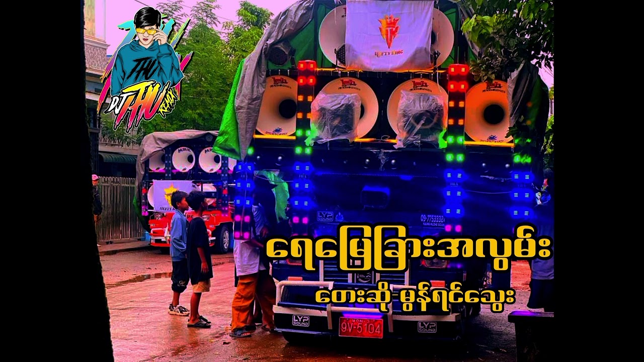 ရေမြေခြားအလွမ်း/တေးဆို-မွန်ရင်သွေး/DJ THU REMIX🔊