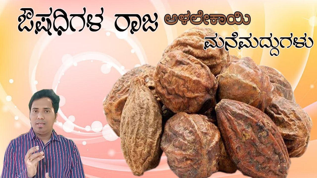 ಅಳಲೆಕಾಯಿಯ ಮನೆಮದ್ದುಗಳು