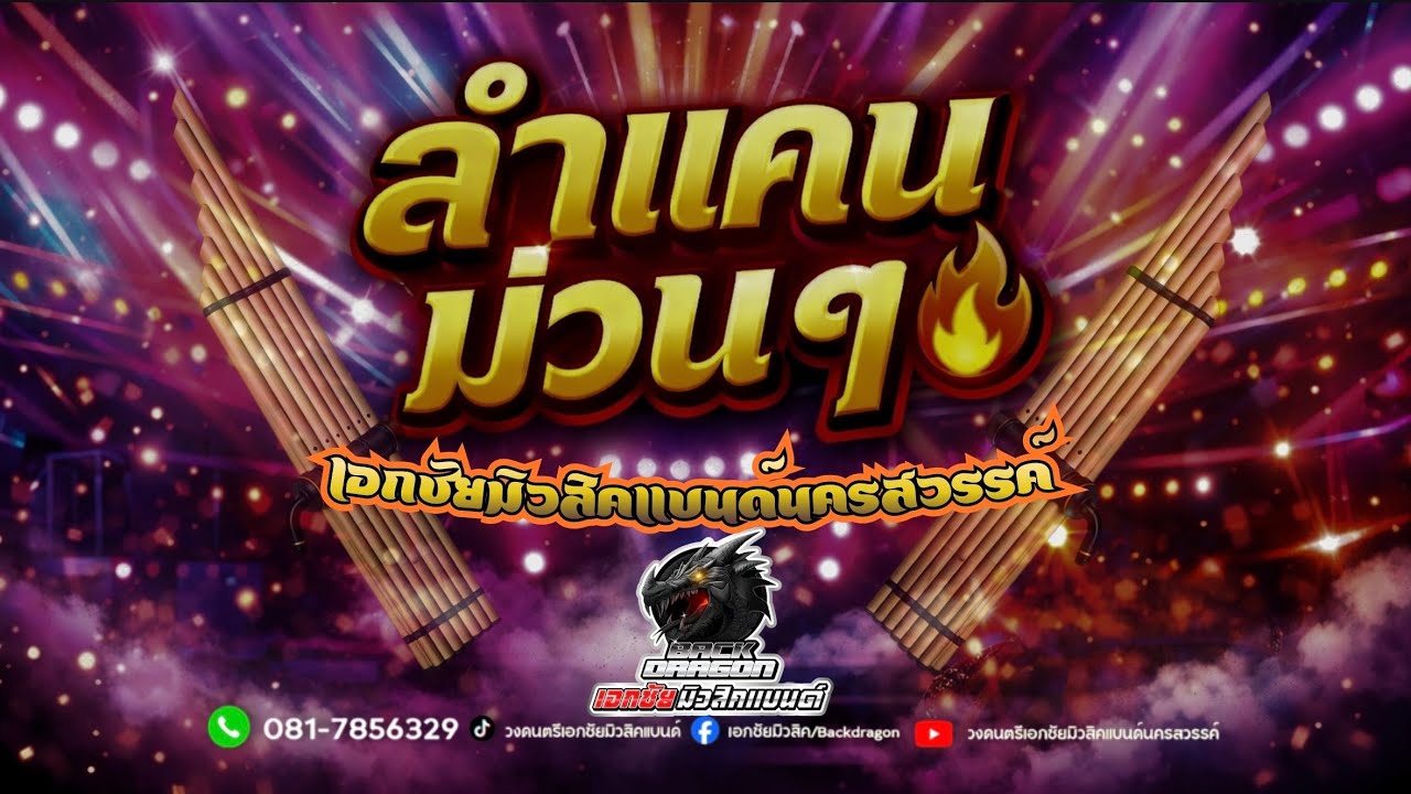 ลำแคน#เอกชัยมิวสิคแบนด์นครสวรรค์ กินเลี้ยง    แก่งเกาะใหญ่ จ.กำแพงเพชร