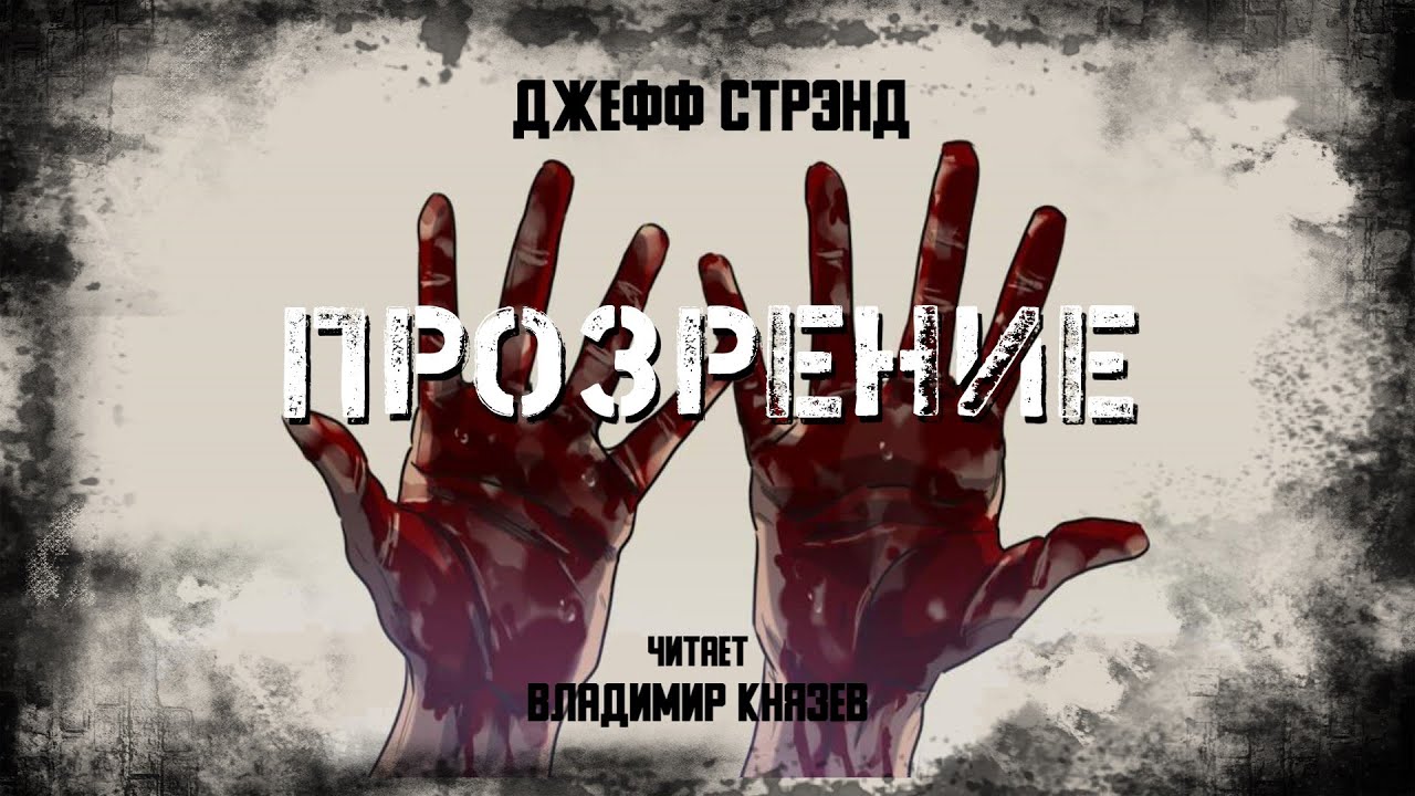 Аудиокнига: Джефф Стрэнд - 