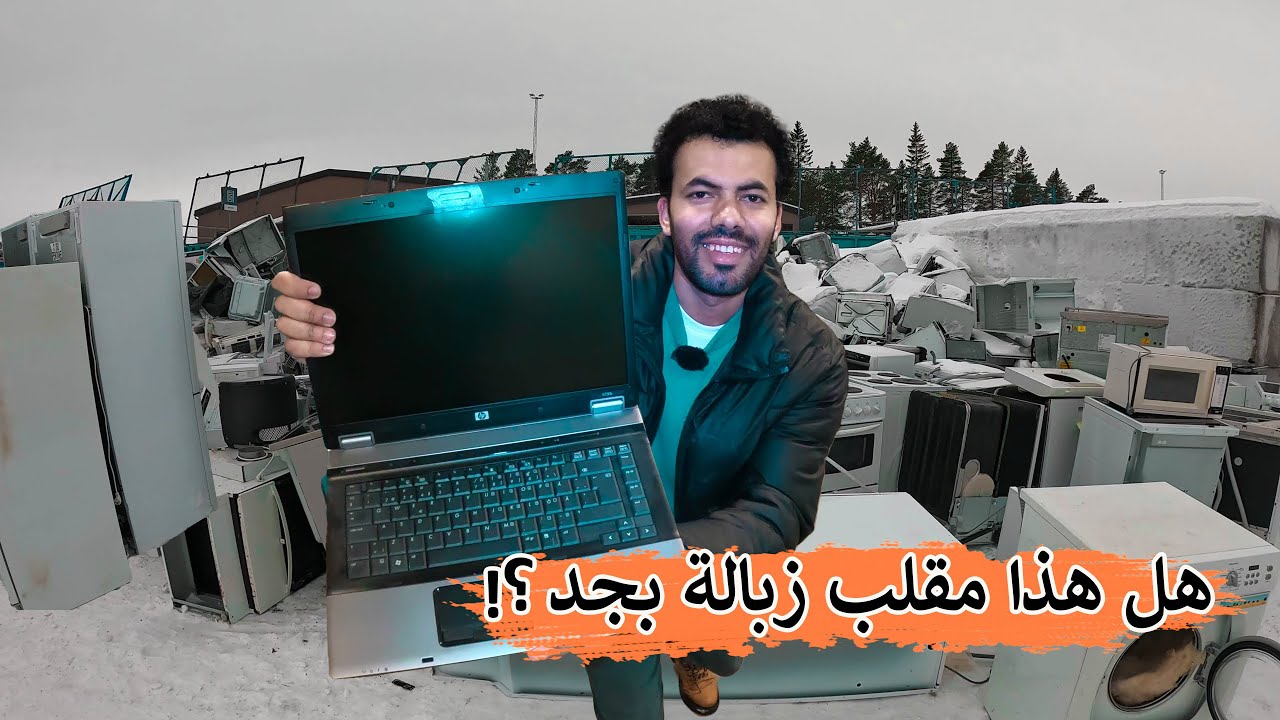 دخلت مقلب القمامة في السويد - هعيط 😭 لابتوبات وتلفزيونات وأجهزة كهربائية جديدة