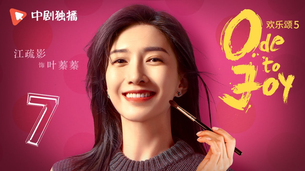 欢乐颂5 EP07 | Ode to Joy V 07（江疏影、杨采钰、张佳宁、窦骁 领衔主演）