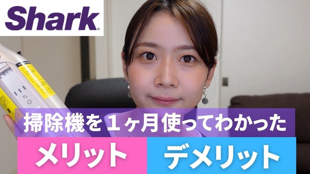 【1ヶ月レビュー】シャークのコードレス掃除機1ヶ月使ってわかったメリット&デメリット