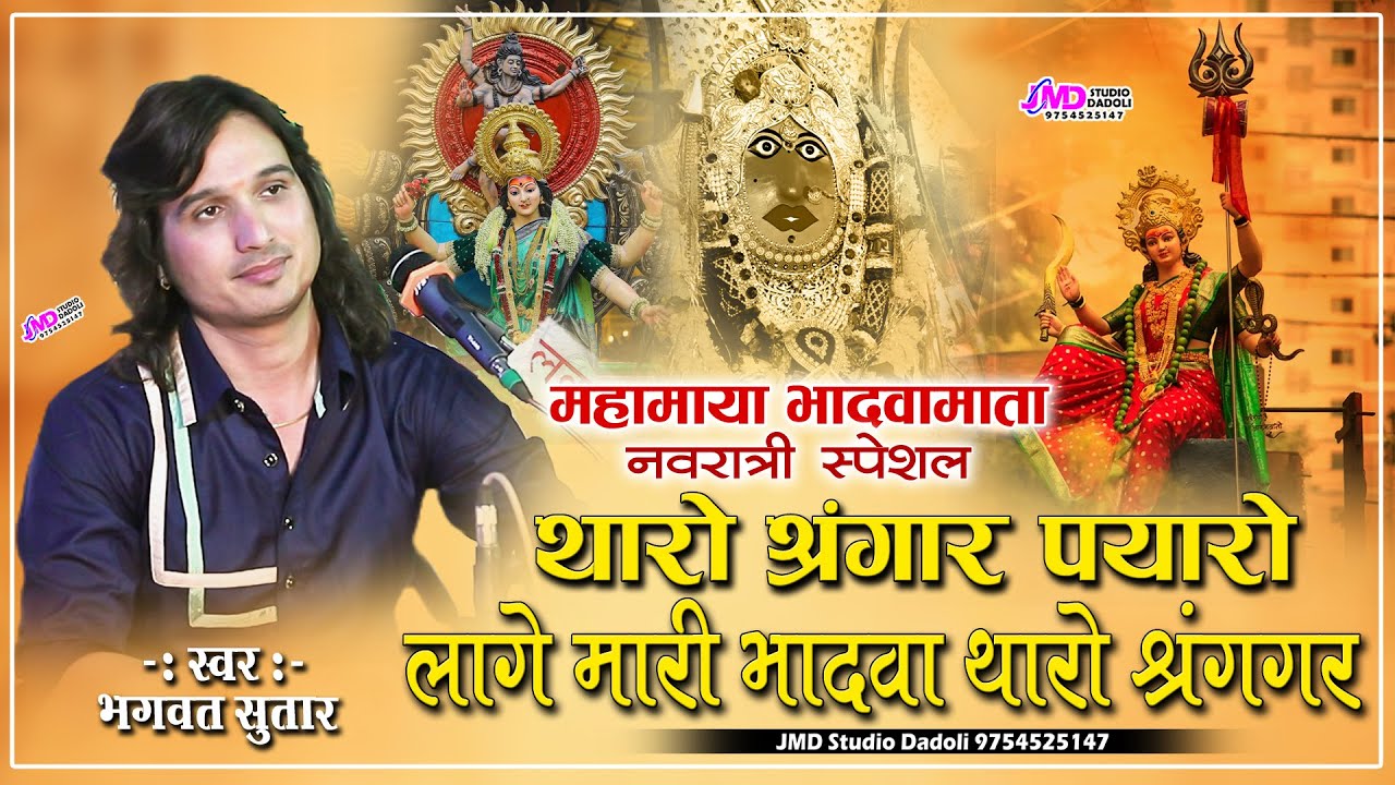 थारो श्रृंगार प्यारो लागे मारी भादवा | Bhagwat Suthar Bhajan | भादवामाता जी भजन | Bhadwa Mata Ji