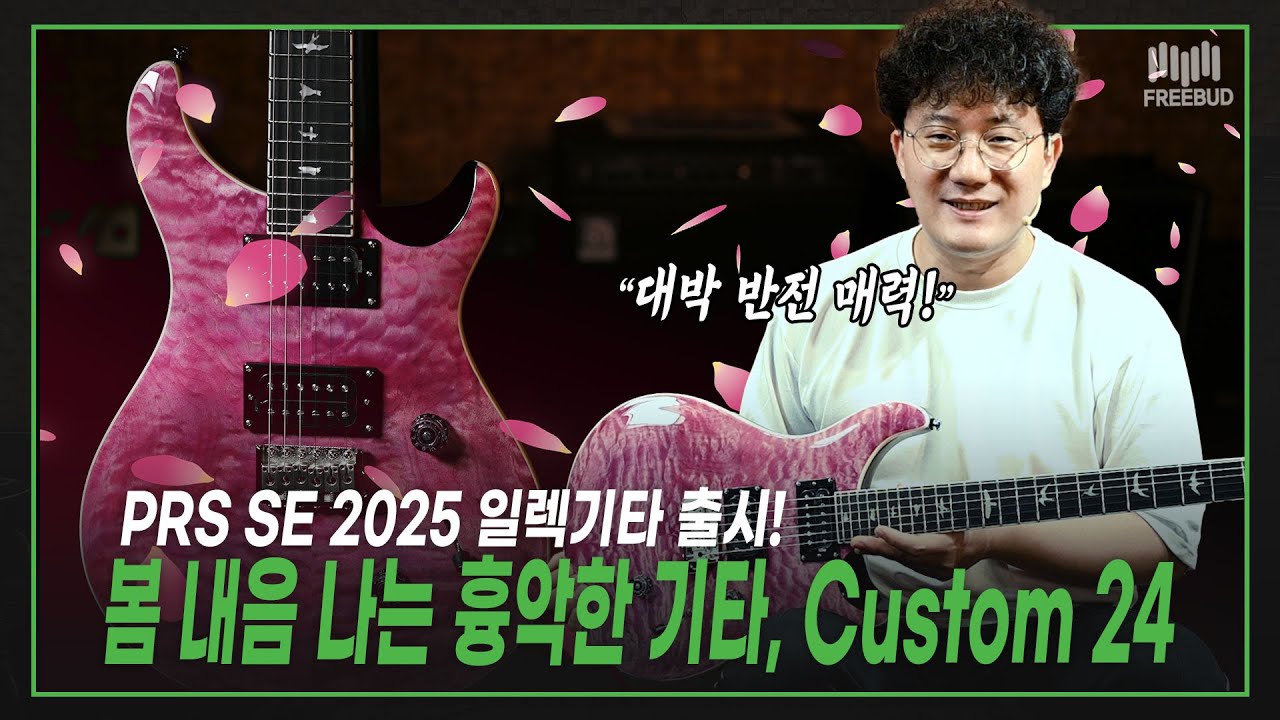 [Сегодняшний выпуск] «Удивительный талисман от PRS! 🎸🔥 2025 SE Custom 24 Quilt Violet»