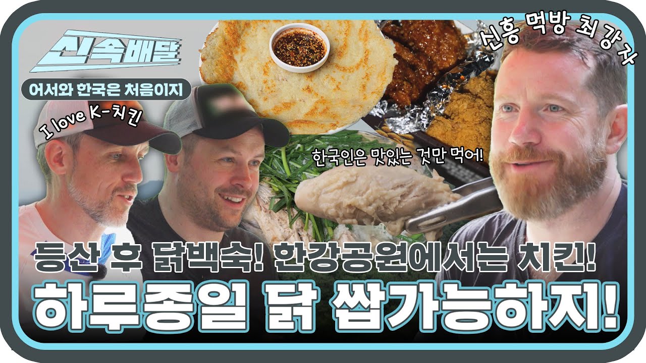 하루종일 닭만 먹을 수 있나요? 네 완전요. 닭백숙부터 치킨까지 아일랜드 친구들의 먹방 모음 l #어서와신속배달 l #어서와한국은처음이지 l #MBCevery1 l EP.307