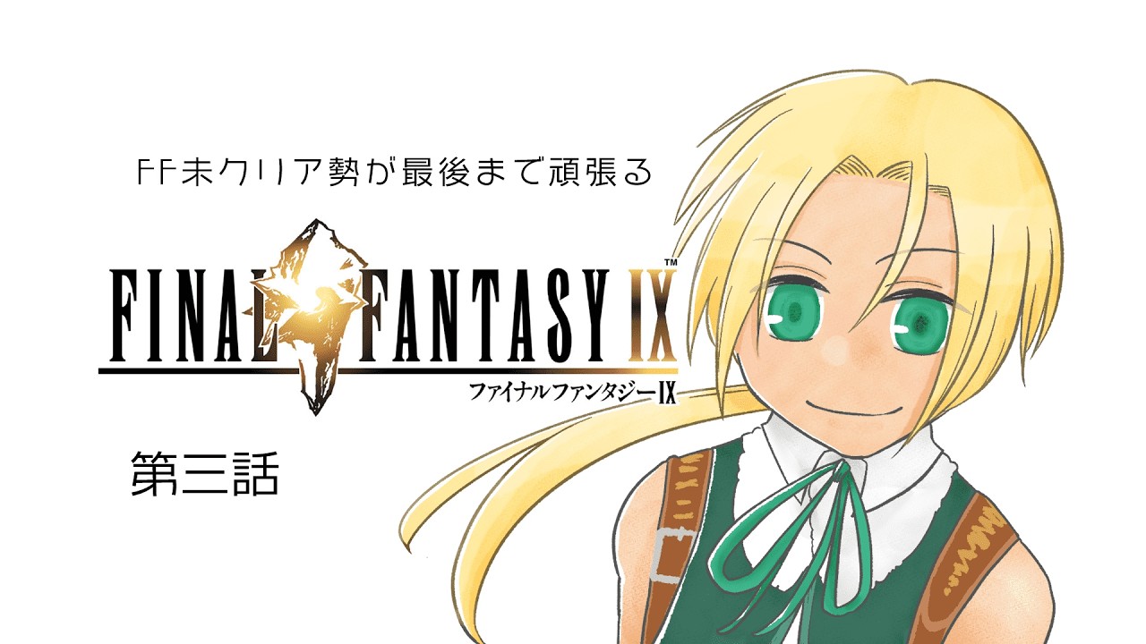 【FINAL FANTASY Ⅸ】リンドブルムの街で、みんなが次に進むのは…？【ファイナルファンタジー９】＃０３