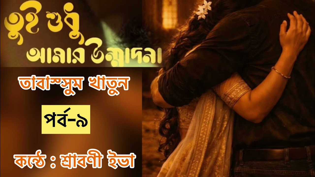 তুই শুধু আমার উন্মাদনা গল্প | পর্ব-৯ | psycho brother | tui sudhu amar unmadona golpo | Sraboni Eva 