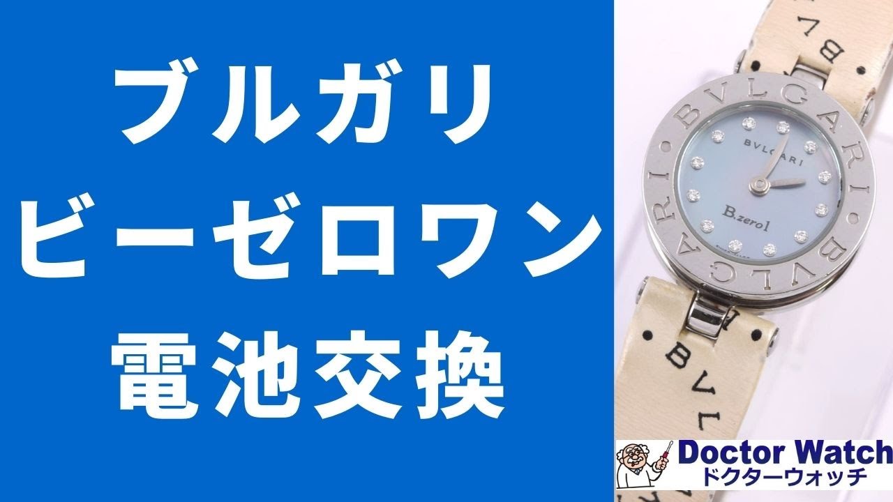 ブルガリビーゼロワン電池交換編