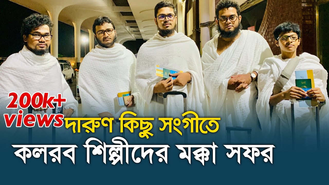 দারুণ কিছু সংগীতে কলরব শিল্পীদের মক্কা সফর । Holy Mecca Safar