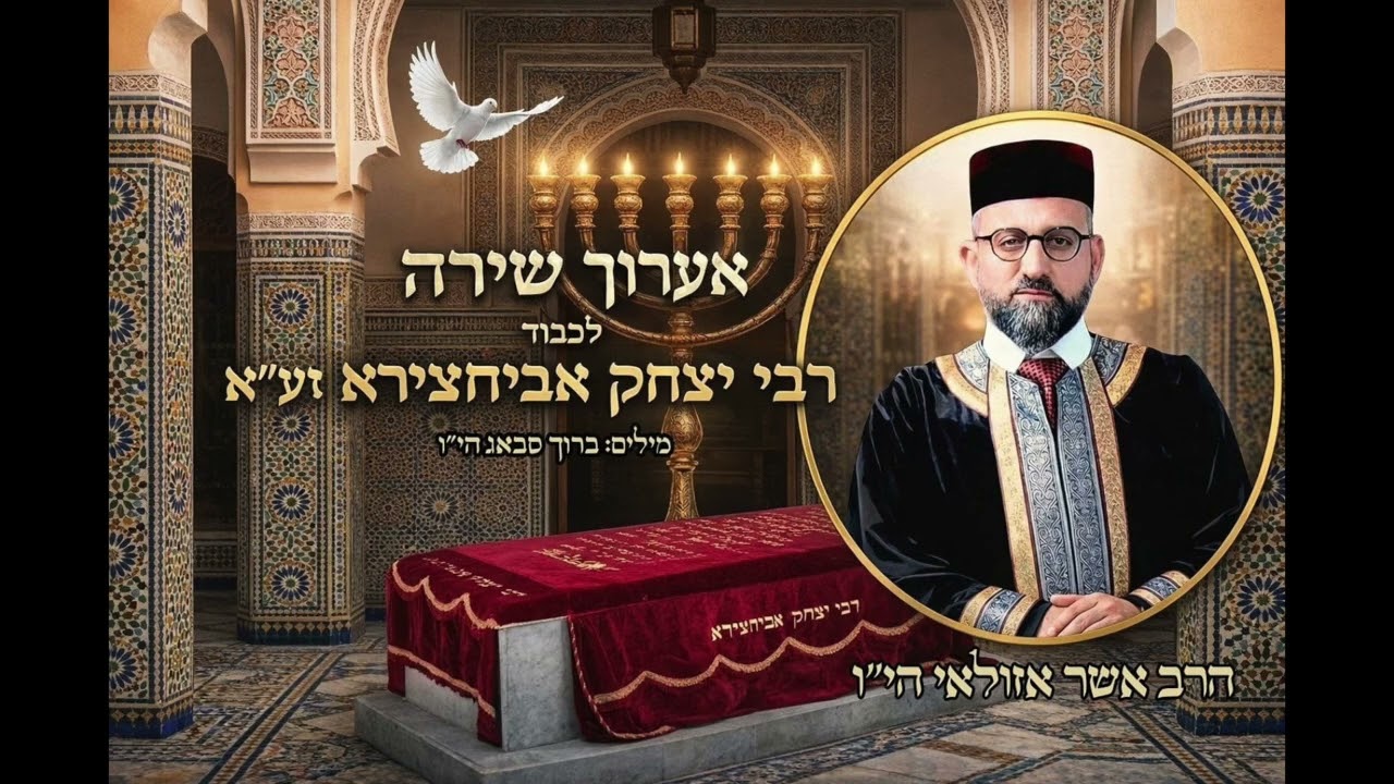 אערוך שירה אשר אזולאי