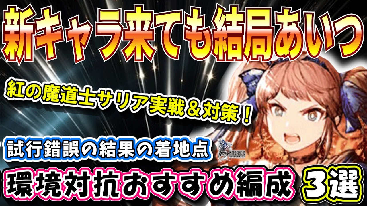 【FFBE幻影戦争】なんだかんだあいつが環境を支配！紅サリア実戦有り　環境対抗編成例３選【WOTV】