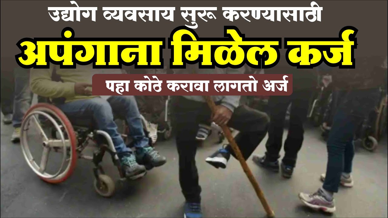 अपंग कर्ज योजना | बीज भांडवल योजना | उद्योग व्यवसाय करण्यासाठी मिळणार कर्ज | handicap loan scheme